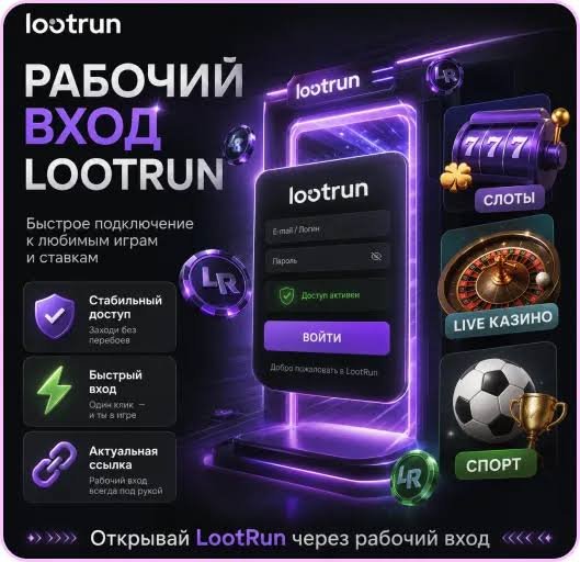 Lootrun — Обзор казино Лучшие игровые возможности и предложения